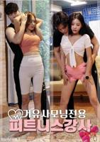 《我的健身教练》完整版