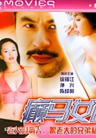《癫马女郎之一夜情》电影免费在线观看高清完整版