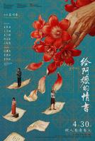《给阿嬷的情书》免费观看电影电视剧完整版