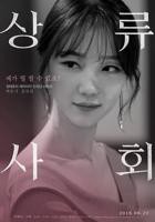 韩剧《上流社会》韩国电影在线高清免费观看完整版