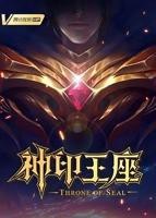 神印王座免费在线观看免费版高清 神印王座2022
