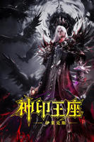 《神印王座剧场版：伊莱克斯传奇》动漫免费完整版观看全集