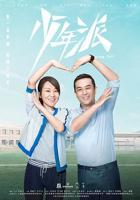 《少年派1》电视剧全集免费在线观看高清完整版