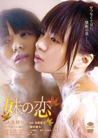 《妹之恋》电影免费在线观看高清完整版