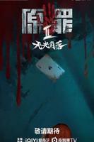 原罪2：无光角落 原罪2电视剧完整版免费观看高清