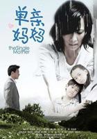 单亲妈妈55免费高清电视剧在线观看