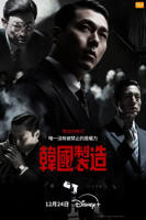 韩剧《韩国制造》韩国电视剧在线高清免费观看完整版