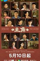 《主角》1-48集完整版观看视频