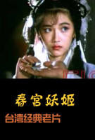 台湾怪谈 春宫妖姬免费在线观看高清完整版