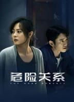 《危险关系》电视剧免费高清在线观看-国产剧