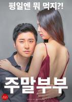 电影《周末夫妇》免费在线观看全集高清完整版